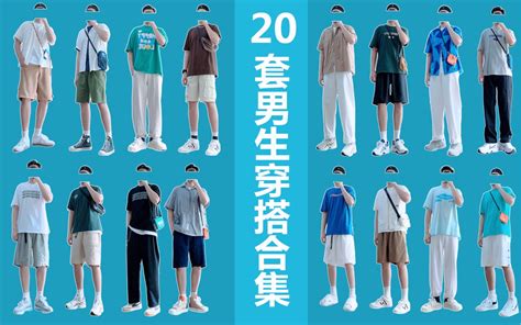 【20套男生夏季穿搭合集】日系简约风｜约会穿搭｜每日穿搭｜平价｜易驾驭｜穿搭技巧 哔哩哔哩 Bilibili