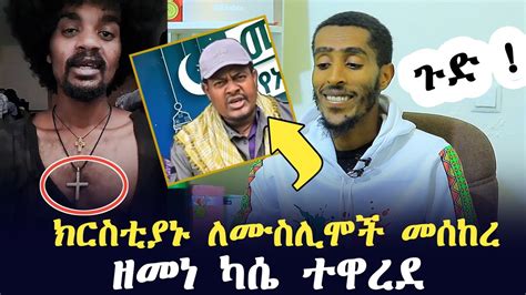 ዘመነ ካሴ ምን ነካው ክርስቲያኖች ለሙስሊሞች መሰከሩ Ethiopia minber tv yene menged የኔ