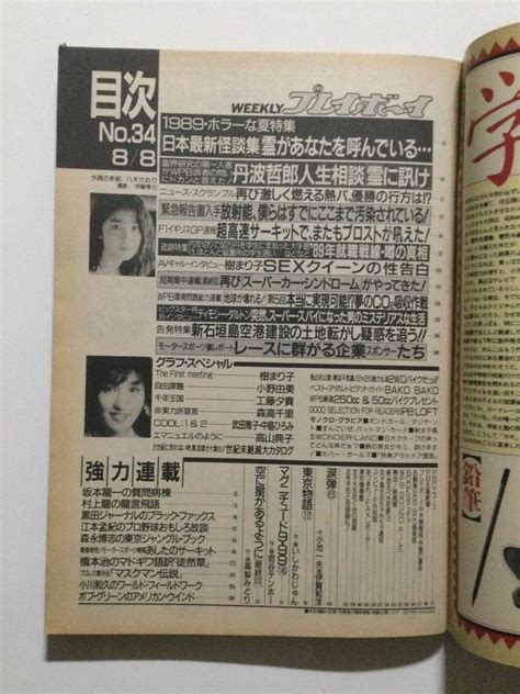 Yahooオークション 週刊プレイボーイ 1989年8月8日号 No34 樹まり