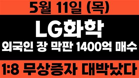 속보 Lg화학 16 무상증자 터졌다 내일 오후 3시까지 당장 매수하라 아침 시초가 부터 10연상 터진다lg화학 Lg