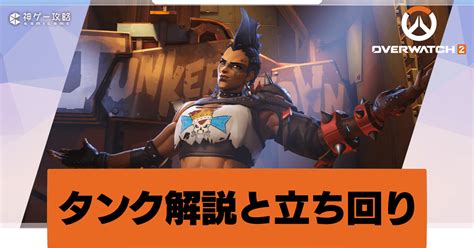 【オーバーウォッチ2】タンクの立ち回りとおすすめキャラ【overwatch2攻略wiki】 神ゲー攻略