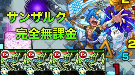 【超究極サンザルク】完全無課金攻略！圧倒的神クエを徹底解説 初見【モンスト】 Youtube