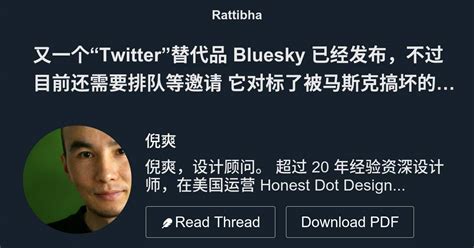 又一个“twitter”替代品 Bluesky 已经发布，不过目前还需要排队等邀请 Fqauimzbfx 它对标了被