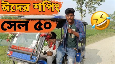 Eid Mubarak Special Eider Notok Shooting Korlam Mostovlogs YouTube