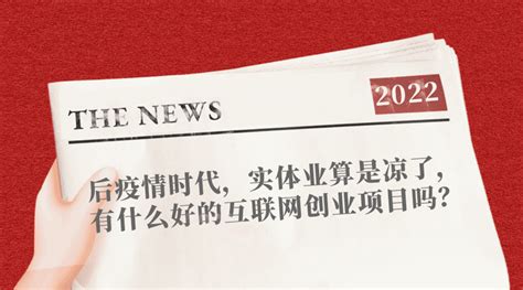 后疫情时代实体业如何推广，有什么好的互联网创业项目？ 知乎