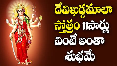 Devi Khadgamala Stotram Durga Devi Devotional Songs Telugu Bhakti