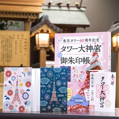 東京タワー「「タワー大神宮御朱印帳本＆御朱印」スペシャルデー」 港区観光協会 Visit Minato City 東京都港区の観光