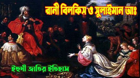 ইহুদী জাতির ইতিহাস। পর্ব ২৪। হযরত সুলাইমান আঃ ও শেবার রানী বিলকিসের