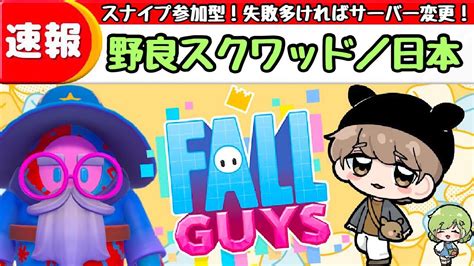 【スナイプ 参加型】野良スクワッド🦌初見さん、初心者さん歓迎！shikame22yt【fallguysフォールガイズ】 Youtube