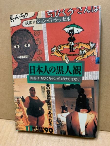 日本人の黒人観 問題は『ちびくろサンボ』だけではないジョン・gラッセル 著 広島大学堂書店 古本、中古本、古書籍の通販は「日本の古本屋」