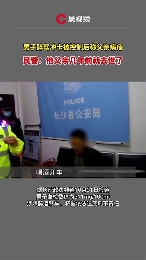 长沙一男子醉驾遇查试图冲关还谎称父亲病危凤凰网视频凤凰网