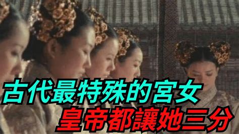 古代最特殊的宮女：一年洗一次澡，還把洗澡水喝掉，皇帝讓她三分【本宮扒歷史】古代歷史故事 Youtube