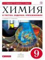 Решебник и ГДЗ по Химии за 9 класс тесты, задачи и упражнения, авторы ...