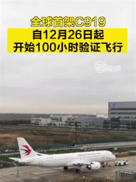 全球首架c919自12月26日起验证飞行！c919东航新浪新闻