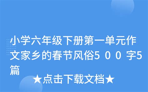 小学六年级下册第一单元作文家乡的春节风俗500字5篇