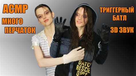 АСМР Asmr Триггерный батл перчаток 2 персонажа 3d звук Trigger Battle Gloves 2 Persons 3d