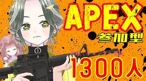 【apex Legends】参加型vc有！関西弁女子ズとチャンネル録1300人目指して遊んでください！【しおぴ】 Youtube