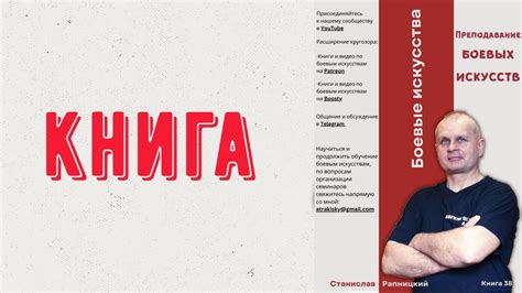 Книга "Преподавание боевых искусств" - YouTube