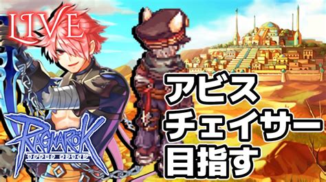 アビスチェイサー目指してキャラ作成 Ro ラグナロクオンライン Youtube