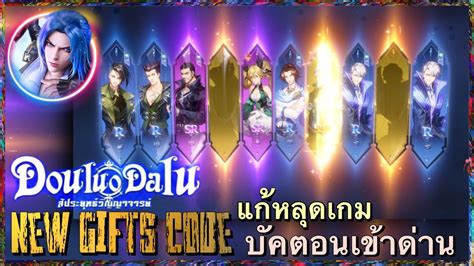 Douluo Dalu สประยทธวญญาจารยโคด GIFT CODE วธแกบคหลดเขาดาน