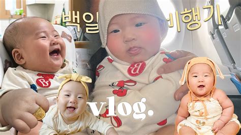 Vlog 엄마의 도전100일 아기 데리고 첫 비행기 타다 할머니집 적응 완료하고 옹알이 폭발 엄마라고 말하다