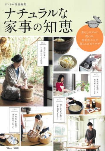 駿河屋 リンネル特別編集 ナチュラルな家事の知恵（家政学・生活科学）