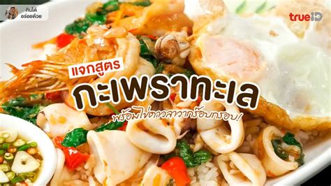 สูตรทำ ผัดกะเพราทะเล ไข่ดาวลาวา เคล็ดลับความหอมอร่อย น้ำไม่นอง