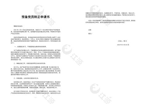 预备党员转正思想汇报word模板免费下载doc格式编号20380 江源网