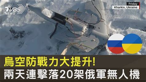 烏克蘭空防戰力大提升 兩天連擊落20架俄軍無人機 ｜十點不一樣20230214 Youtube