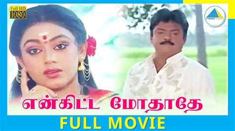 Enkitta Mothathe Full Movie Vijayakanth Shobhana Khushbu