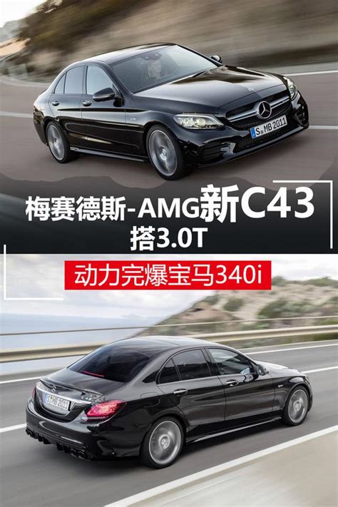 梅賽德斯 Amg新c43搭30t 動力完爆寶馬340i 每日頭條