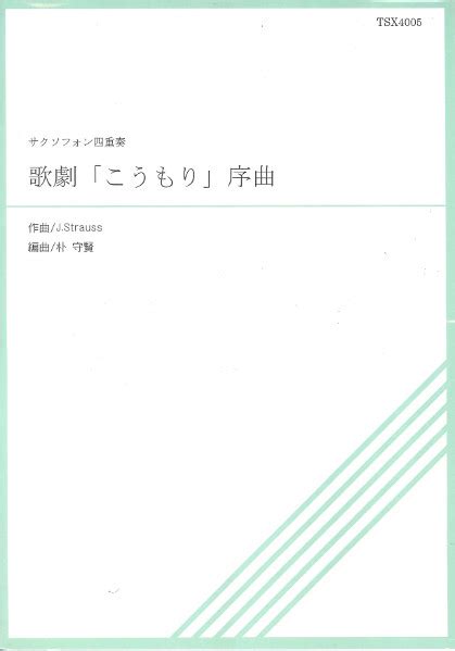 【楽天市場】楽譜 【取寄品】【取寄時、納期1～3週間】tsx4−005 こうもり序曲 サクソフォン四重奏：エイブルマート 【楽譜・音楽書】