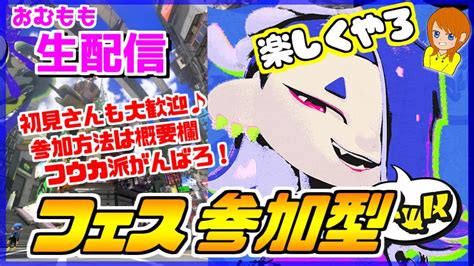 【フェス参加型】フウカ派でがんばるぞ♪おみこし乗ってみたい！概要欄読んでね！【スプラトゥーン3】 Youtube