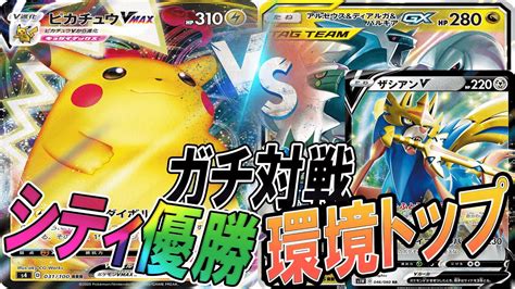 動画紹介 【ポケカ対戦】シティ優勝ピカチュウvmaxvs環境トップ三神ザシアン「ポケモンカード」「対戦動画」「ポケ神チャンネル