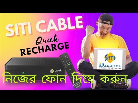 Siti cable cable recharge SITI কবল টভ রচরজ করন মবইল দয