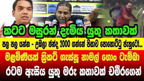 🔺මළමිණියක් ක්‍රිකට් ගැස්සූ නාමල් ගොං ටැම්බා රටම ඇසිය යුතු මරු කතාවක්