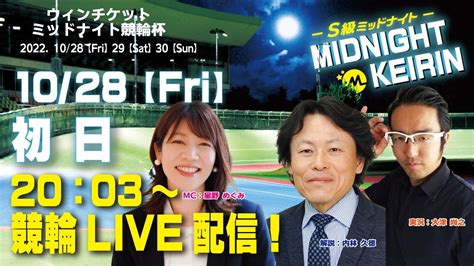 京都向日町ミッドナイト競輪 ウィンチケットミッドナイト競輪杯 ライブ配信 初日 Youtube