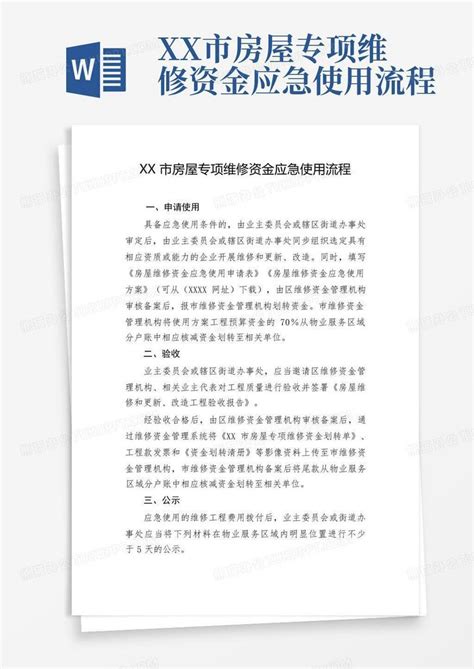 Xx市房屋专项维修资金应急使用流程word模板下载编号lejmbewn熊猫办公