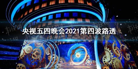 2021央视五四青年节晚会 央视五四晚会2021第四波路透当客下载站