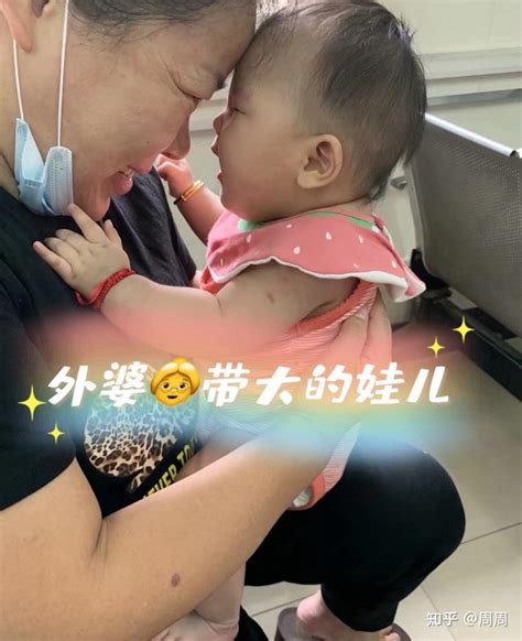 向所有帮女儿带娃的外婆👵致敬 知乎