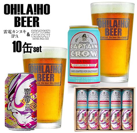 クラフトビール 飲み比べ キャプテンクロウ・雷電カンヌキipa 10本セット オラホビール 詰め合わせ お酒 地ビール ギフト プレゼント お歳暮 お中元 父の日 長野県東御市 長野県