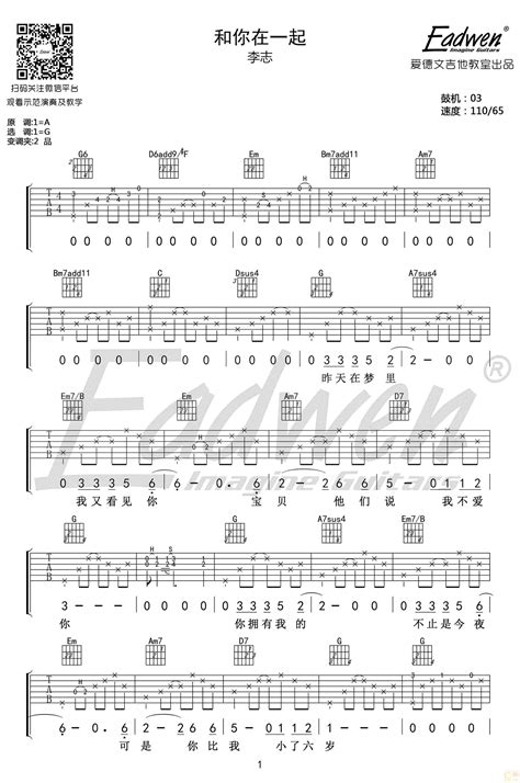 和你在一起吉他谱 李志 G调弹唱谱 讲解教学视频 爱德文吉他 吉他吧手机版