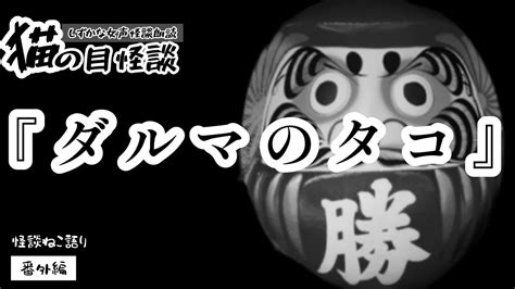 【ほのぼの怪談】【猫が語る不思議な話】【猫動画】【しずかな女声怪談朗読】 猫の目怪談『ダルマのタコ』 Youtube