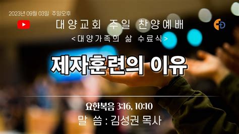 [live]부산 대양교회 2023년 09월 03일 주일 찬양 예배 라이브 스트리밍 Youtube