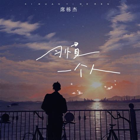 ‎《习惯一个人 Single》 席栋杰的专辑 Apple Music