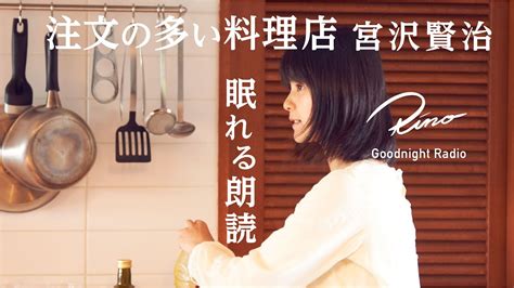 【朗読】宮沢賢治名作『注文の多い料理店』序章・原文字幕つき【眠れる朗読・眠くなる声・読み聞かせ・睡眠導入】 Youtube