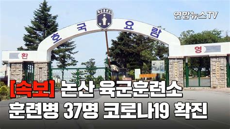 속보 논산 육군훈련소 훈련병 37명 코로나19 확진 연합뉴스tv Yonhapnewstv Youtube