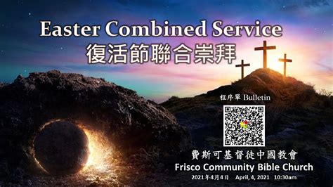 粵語堂 2021 04 04 費斯可基督徒中國教會 Frisco Community Bible Church Combined Easter