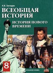 Trojden | Загладин Н. В.: Учебник по всеобщей истории. История Нового ...
