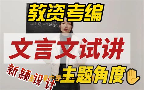 教资 考编主题角度设计之文言文《狼》试讲 哔哩哔哩